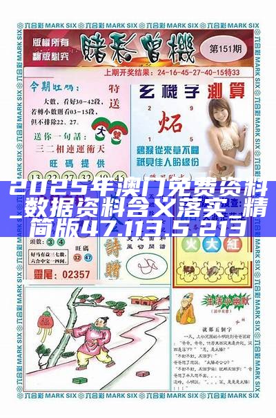 澳門精準(zhǔn)資料免費(fèi)大全，探索未來的趨勢(shì)與機(jī)遇（2025展望），澳門未來趨勢(shì)與機(jī)遇探索，精準(zhǔn)資料免費(fèi)大全（2025展望）