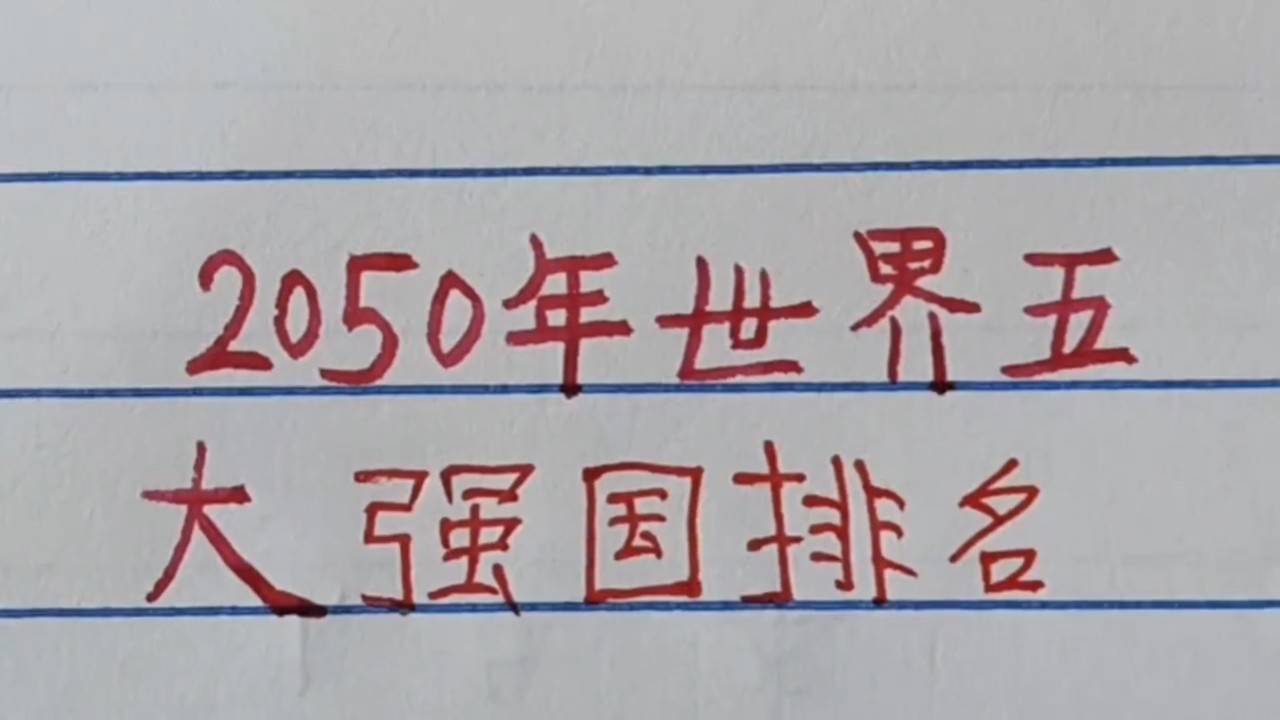 世界強國排名一覽表，全球大國實力解析，全球大國實力解析與排名一覽表