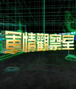 軍情觀察室2024年6月，全球軍事動態(tài)深度解析，全球軍事動態(tài)深度解析，軍情觀察室2024年6月
