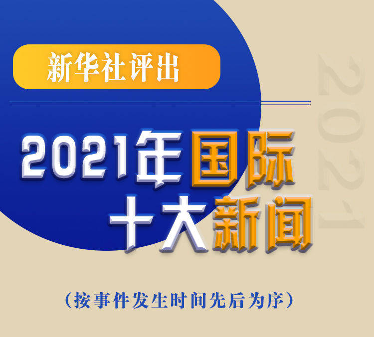 最新新聞國內(nèi)大事件回顧與展望（2021年），回顧與展望，2021年國內(nèi)重大事件新聞綜述與前瞻