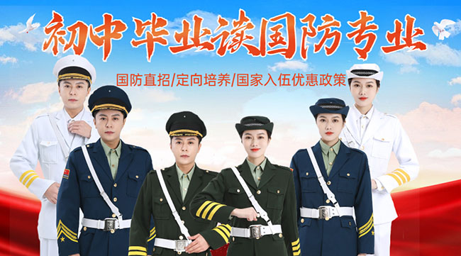 國防學(xué)校面向初中生招生，培養(yǎng)未來軍事人才的搖籃，國防學(xué)校面向初中生招生，培育未來軍事人才的搖籃