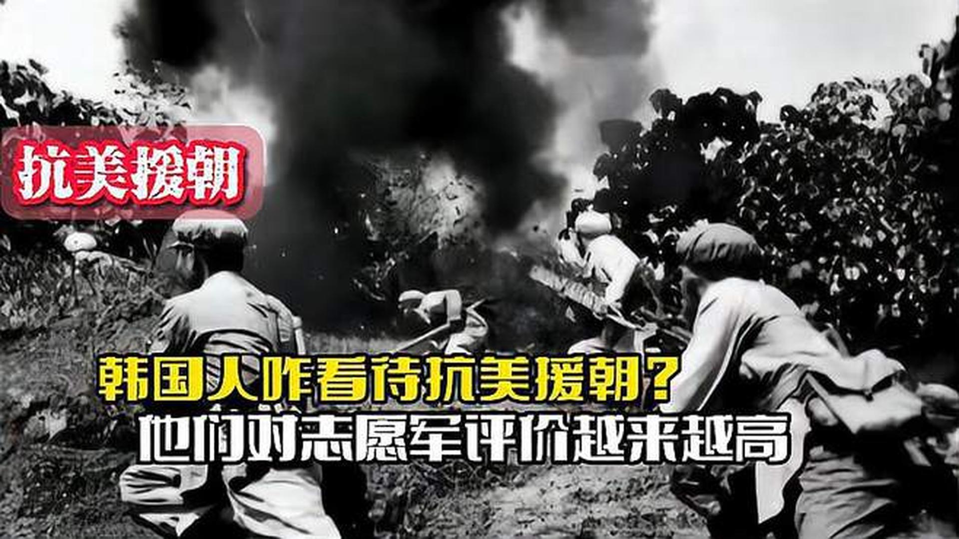 韓國人恨志愿軍嗎？——?dú)v史與現(xiàn)實的解讀，韓國人對志愿軍的態(tài)度，歷史與現(xiàn)實的解讀