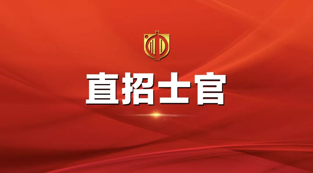 士官直招報(bào)名時(shí)間及相關(guān)信息詳解，士官直招報(bào)名時(shí)間及詳細(xì)信息全面解析