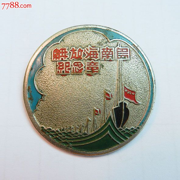 南海島礁建設(shè)紀念章，銘記歷史，展望未來，南海島礁建設(shè)紀念章，銘記歷史，砥礪前行