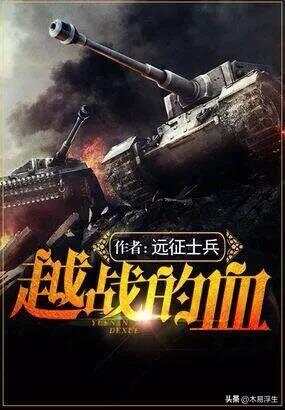 十部必看軍事小說，熱血沸騰的戰(zhàn)爭史詩，熱血沸騰的戰(zhàn)爭史詩，十部必看的軍事小說推薦