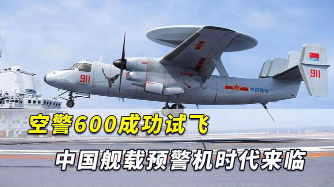中國艦載預警機空警600，引領(lǐng)海上預警新紀元，中國艦載預警機空警600，引領(lǐng)海上預警新時代的先鋒