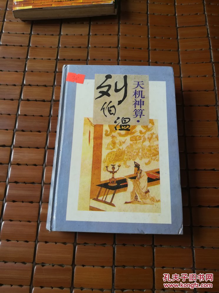 劉伯溫四肖選一碼的小說(shuō)，傳奇中的智慧與神秘，劉伯溫四肖選一碼傳奇，智慧與神秘的預(yù)言小說(shuō)