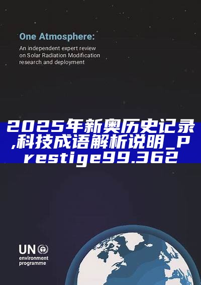 新篇章，2025新奧歷史開槳紀(jì)錄，新篇章，記錄2025新奧歷史揚(yáng)帆起航