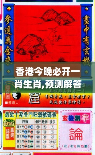 香港和彩王中王精準一肖，揭秘彩票預測之謎，揭秘彩票預測之謎，香港和彩王中王精準預測一肖技巧