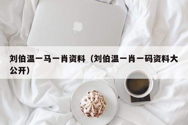 揭秘劉伯溫一肖兩碼傳奇故事與智慧解讀，劉伯溫一肖兩碼傳奇故事揭秘與智慧解讀