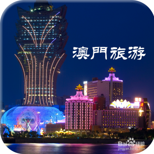 澳門最精準免費資料大全，旅游景點詳解，澳門最全免費資料大全及旅游景點詳解