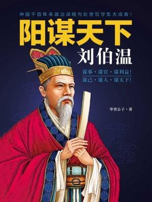 揭秘劉伯溫預(yù)測一肖中特的神秘智慧，劉伯溫預(yù)測生肖揭秘，神秘智慧探秘