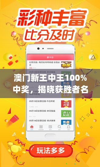 澳門(mén)王中王，揭秘期期中秘密，實(shí)現(xiàn)100%精準(zhǔn)預(yù)測(cè)？，澳門(mén)王中王，揭秘精準(zhǔn)預(yù)測(cè)的秘密，實(shí)現(xiàn)百分百中獎(jiǎng)目標(biāo)？