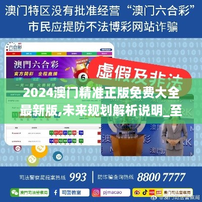 2025新澳門精準免費大全，全面解析澳門未來發(fā)展趨勢與機遇，澳門未來發(fā)展趨勢與機遇全面解析，2025新澳門精準免費指南