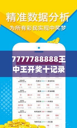 揭秘7777788888王中王開(kāi)獎(jiǎng)十記，一網(wǎng)打盡彩票秘籍與策略，揭秘王中王彩票開(kāi)獎(jiǎng)秘籍與策略，一網(wǎng)打盡彩票秘籍與策略解析