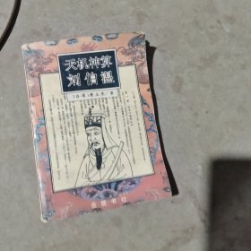 揭秘劉伯溫最準(zhǔn)一肖中特，探尋神秘預(yù)言背后的真相，劉伯溫預(yù)言揭秘，揭秘最準(zhǔn)生肖預(yù)測(cè)背后的真相