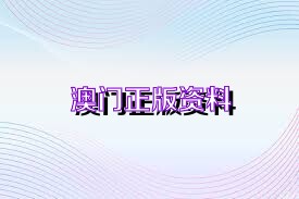 澳門正版精準(zhǔn)免費(fèi)資料，探索未來的預(yù)測(cè)與機(jī)遇（2025展望），澳門正版精準(zhǔn)資料揭秘，未來預(yù)測(cè)與機(jī)遇展望（2025年展望）