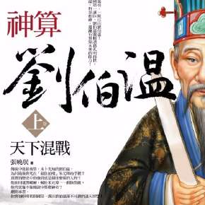 揭秘劉伯溫傳奇，探尋930四肖選一肖的神秘預(yù)測，劉伯溫傳奇與神秘四肖選一肖預(yù)測揭秘