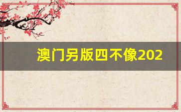 澳門(mén)今期正版四不像圖片，探索與賞析，澳門(mén)正版四不像圖片探索與賞析，揭秘背后的藝術(shù)魅力