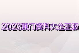 澳門正版資料大全完整，探索2025年的數(shù)據(jù)與未來(lái)展望，澳門正版資料大全完整，探索未來(lái)數(shù)據(jù)展望與2025年展望