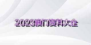 澳門正版資料免費(fèi)獲取指南，探索未來的2025澳門正版資料資源，澳門正版資料免費(fèi)獲取指南，探索未來澳門正版資源展望（2025版）