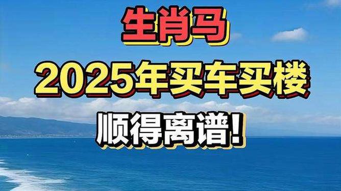 新澳2025今晚特馬生肖預(yù)測及文化解讀，新澳2025生肖預(yù)測與文化解讀，今晚特馬生肖揭秘