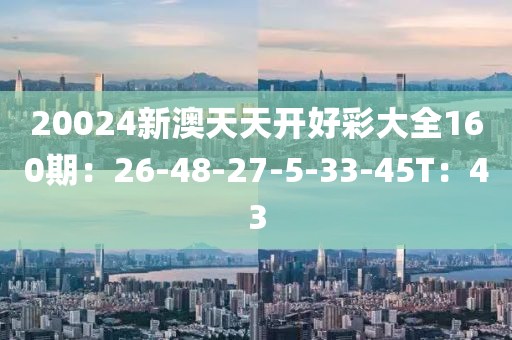 新澳天天彩開(kāi)好彩大全——探索彩票世界的奧秘與魅力，新澳天天彩開(kāi)好彩大全——揭秘彩票世界的魅力與奧秘