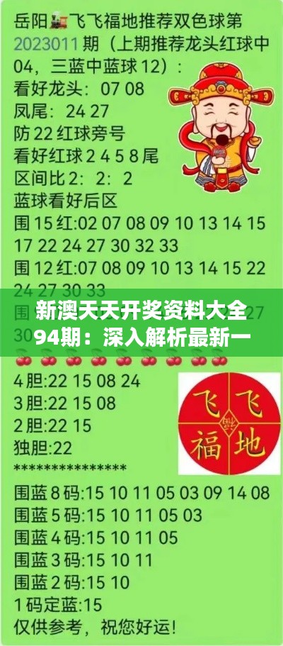 新澳天天開獎(jiǎng)資料總匯，第1038期開獎(jiǎng)數(shù)據(jù)分析與預(yù)測，新澳第1038期開獎(jiǎng)資料總匯，數(shù)據(jù)分析與預(yù)測