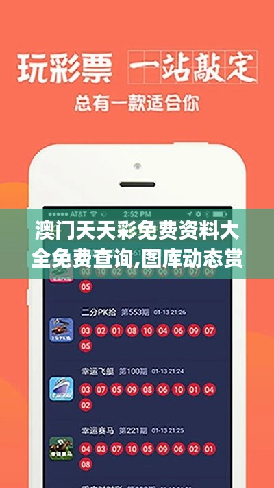 探索澳開(kāi)獎(jiǎng)圖庫(kù)，在 118tk.com 上的最新查詢(xún)體驗(yàn)，澳開(kāi)獎(jiǎng)圖庫(kù)最新查詢(xún)體驗(yàn)在118tk.com探索