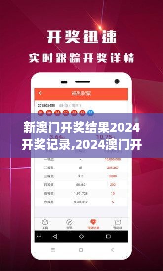 揭秘2024年新澳開(kāi)獎(jiǎng)結(jié)果，全面解析與預(yù)測(cè)，揭秘與預(yù)測(cè)，2024年新澳開(kāi)獎(jiǎng)結(jié)果全面解析及預(yù)測(cè)報(bào)告