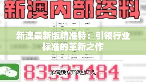 探索未來，2025新澳最新精準特色展望，2025新澳展望，探索未來精準特色發(fā)展之路