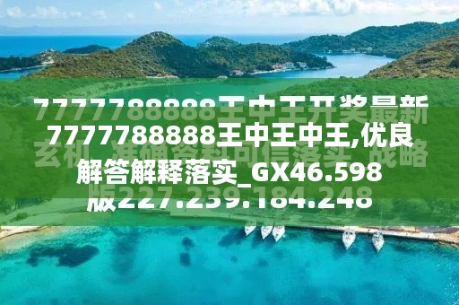 7777788888王中王金牛——探尋背后的故事與SEO優(yōu)化策略，揭秘王中王金牛背后的故事與SEO優(yōu)化策略探究