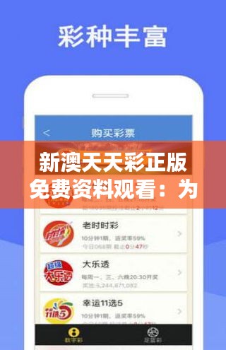 天天免費(fèi)資料彩票大全——探索彩票世界的奧秘，天天免費(fèi)資料彩票大全，揭秘彩票世界的神秘面紗