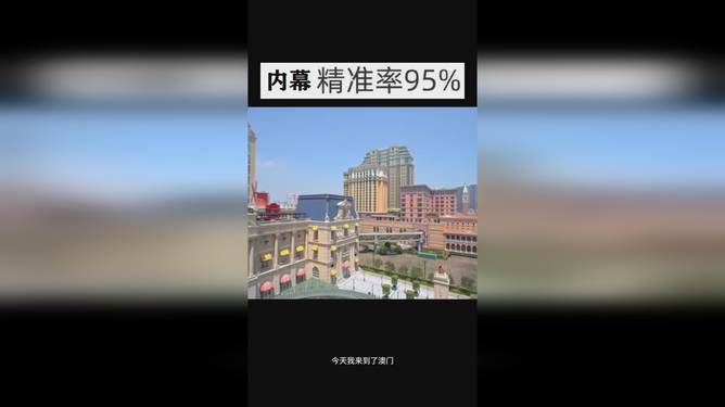 澳門今晚開獎(jiǎng)結(jié)果 2025年最新開獎(jiǎng)信息解析，澳門最新開獎(jiǎng)結(jié)果及2025年開獎(jiǎng)信息解析