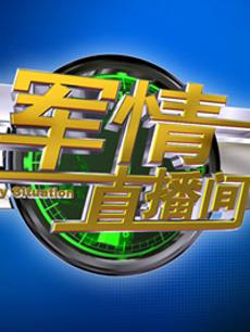 軍情直播間2023最新一期完整版，深度解析全球軍事動(dòng)態(tài)，全球軍事動(dòng)態(tài)深度解析，軍情直播間2023最新一期完整版