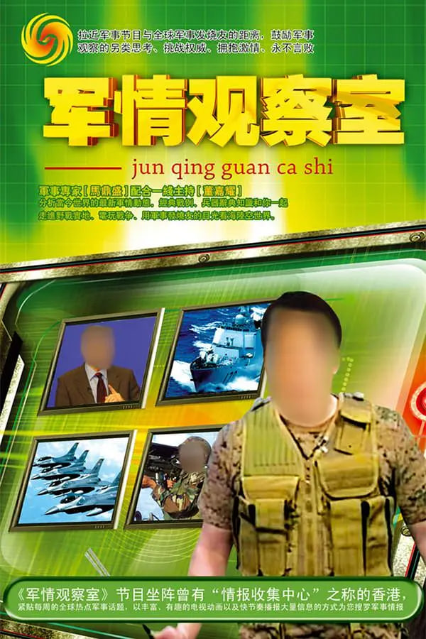 鳳凰衛(wèi)視軍情觀察室官網(wǎng)，深度解析全球軍事動(dòng)態(tài)的核心平臺(tái)，鳳凰衛(wèi)視軍情觀察室官網(wǎng)，全球軍事動(dòng)態(tài)深度解析的核心平臺(tái)