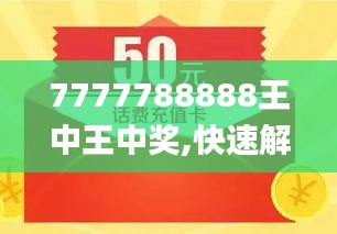 揭秘7777788888王中王今晚的開獎秘密，揭秘今晚7777788888王中王開獎內(nèi)幕