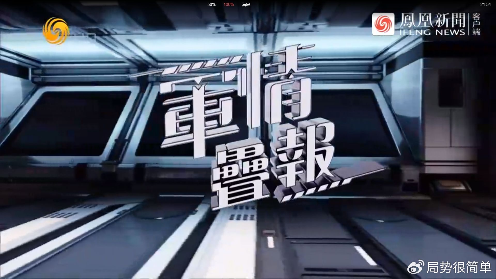 最新軍情觀察室最新版視頻報道，全球軍事動態(tài)盡收眼底，全球軍事動態(tài)，最新軍情觀察室視頻報道速遞