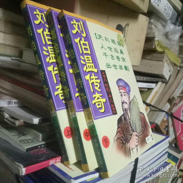 劉伯溫平特一肖傳奇