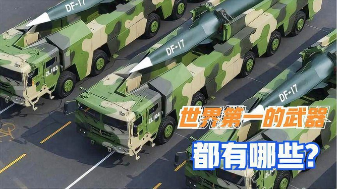 中國武器世界排名，實(shí)力與地位的全球評估，中國武器全球排名及實(shí)力與地位的評估
