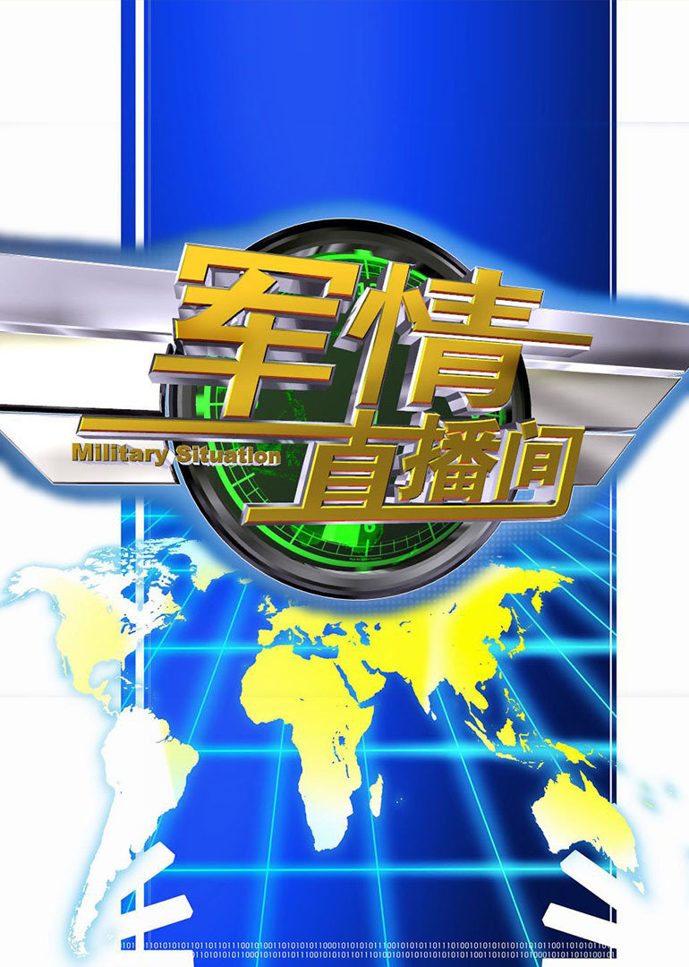 軍情觀察室最新直播，深度解析全球軍事動態(tài)，軍情觀察室直播深度解析全球軍事動態(tài)