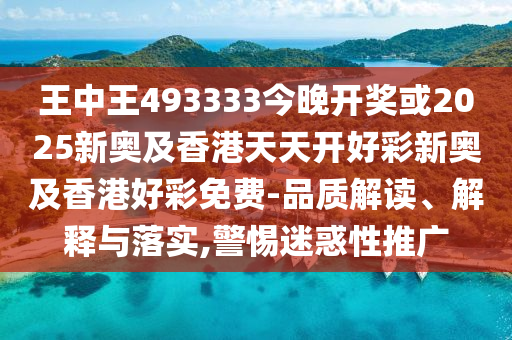 揭秘493333王中王中開(kāi)獎(jiǎng)特色，探索彩票奧秘，揭秘彩票奧秘，493333王中王開(kāi)獎(jiǎng)特色探索