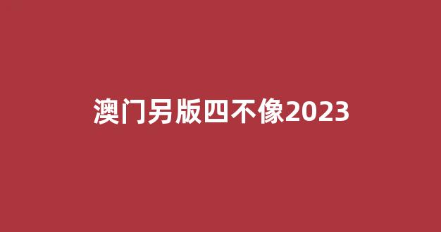 澳門彩票資料，探索2025年澳門四不像正版資料的世界，澳門彩票資料探索，2025年四不像正版資料揭秘