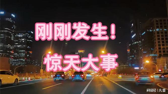 剛剛突發(fā)！驚天大事全面解析，驚天大事全面爆發(fā)，最新解析報(bào)告