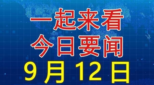 今日國內(nèi)新聞大事20條，今日國內(nèi)新聞熱點(diǎn)概述，20條重要新聞事件回顧