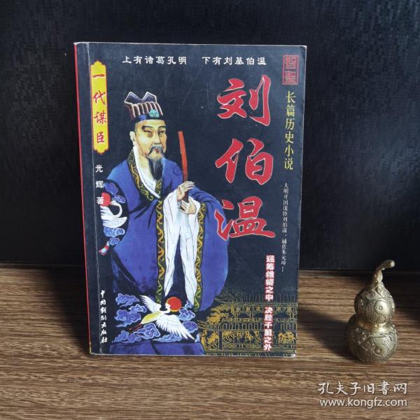 揭秘劉伯溫正版一肖中特，傳奇背后的秘密，劉伯溫正版一肖中特傳奇背后的秘密揭曉